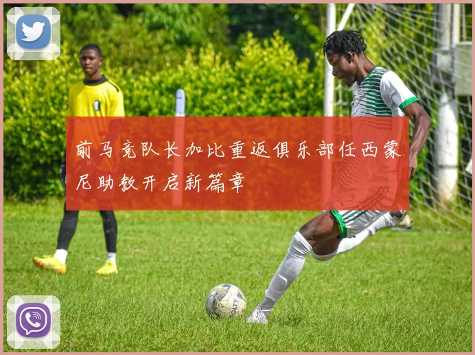 前马竞队长加比重返俱乐部任西蒙尼助教开启新篇章