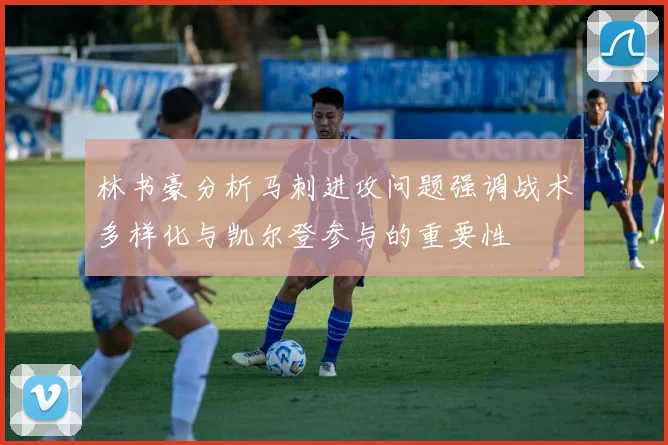 林书豪分析马刺进攻问题强调战术多样化与凯尔登参与的重要性
