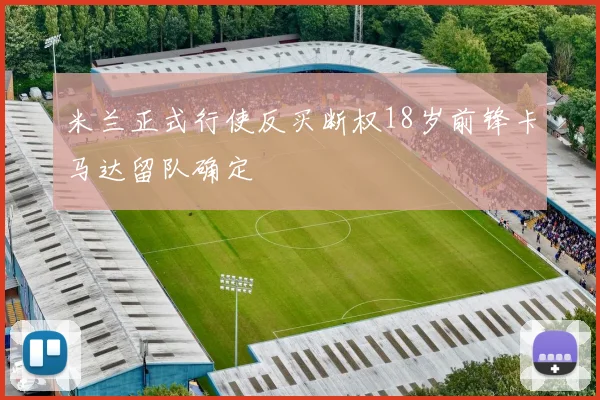 米兰正式行使反买断权18岁前锋卡马达留队确定
