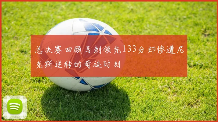总决赛回顾马刺领先133分却惨遭尼克斯逆转的奇迹时刻