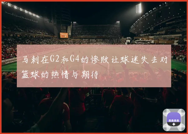 马刺在G2和G4的惨败让球迷失去对篮球的热情与期待